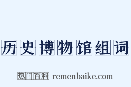 历史博物馆组词是什么意思的图片
